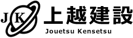 とび・土工工事、石工工事、鋼構造物工事、舗装工事、しゅんせつ工事、水道施設工事、解体工事のことなら神奈川県横浜市の上越建設にお任せ下さい。
