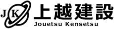 とび・土工工事、石工工事、鋼構造物工事、舗装工事、しゅんせつ工事、水道施設工事、解体工事のことなら神奈川県横浜市の上越建設にお任せ下さい。